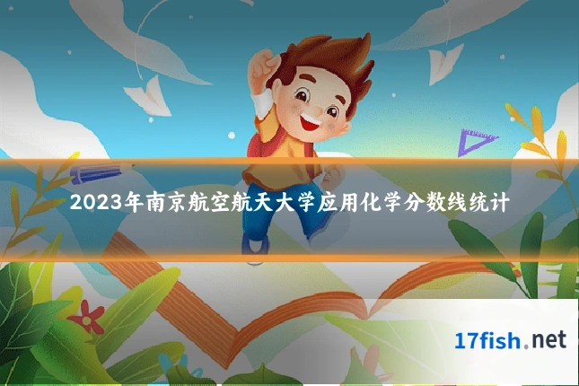 2023年南京航空航天大学应用化学分数线统计