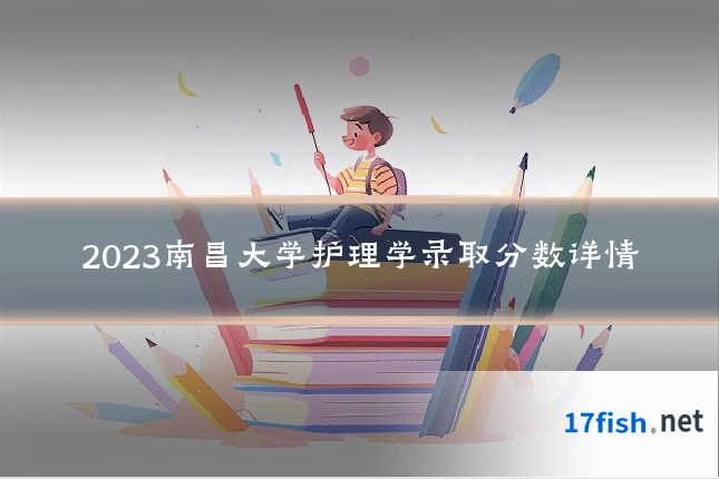 2023南昌大学护理学录取分数详情