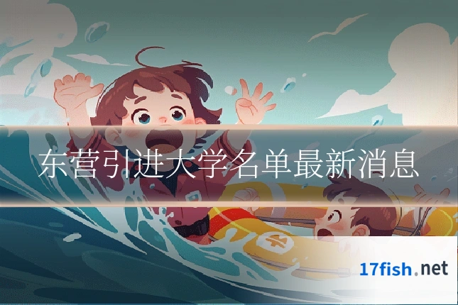 东营引进大学名单最新消息