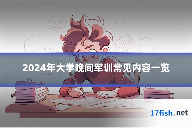 2024年大学晚间军训常见内容一览