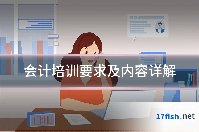 会计培训要求及内容详解