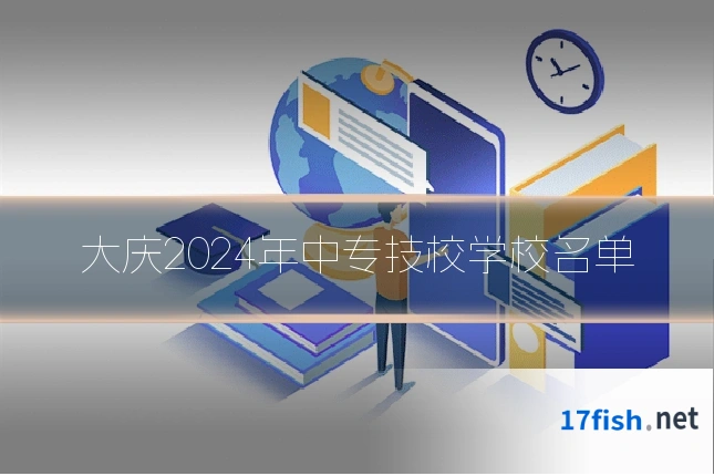 大庆2024年中专技校学校名单