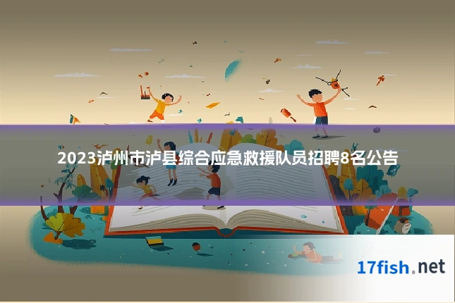 2023泸州市泸县综合应急救援队员招聘8名公告