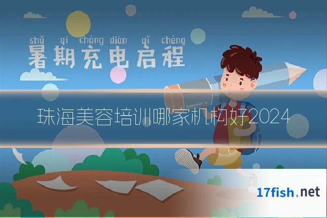 珠海美容培训哪家机构好2024