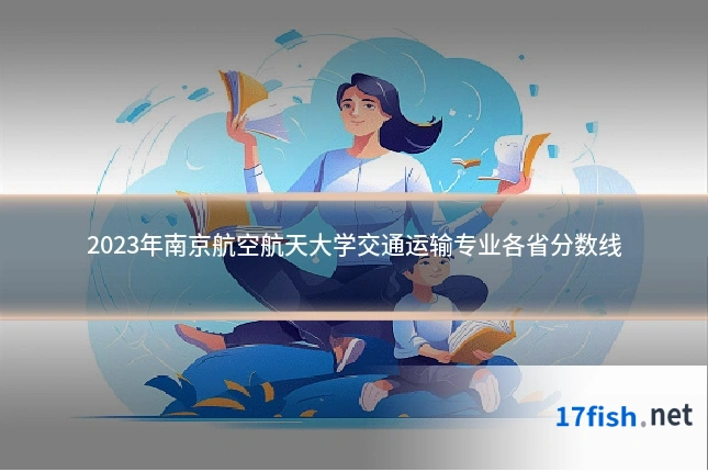 2023年南京航空航天大学交通运输专业各省分数线