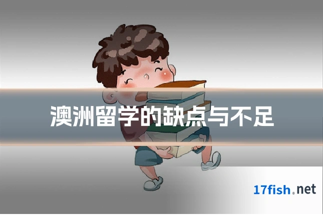 澳洲留学的缺点与不足