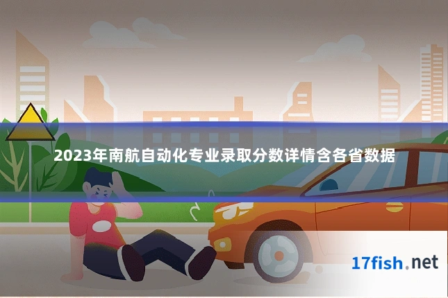 2023年南航自动化专业录取分数详情含各省数据