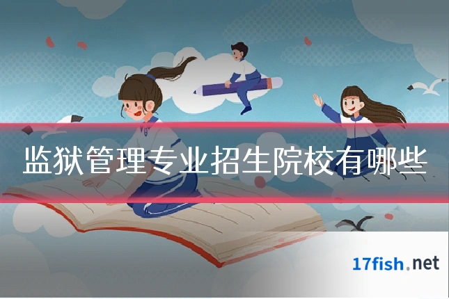 监狱管理专业招生院校有哪些