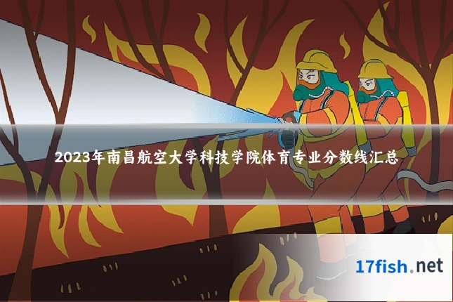 2023年南昌航空大学科技学院体育专业分数线汇总
