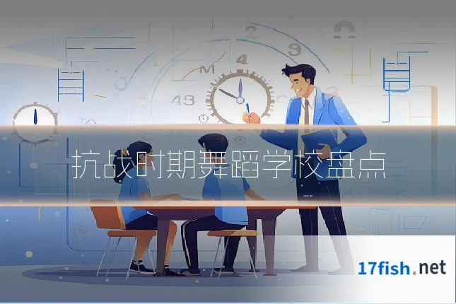 抗战时期舞蹈学校盘点