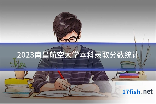 2023南昌航空大学本科录取分数统计