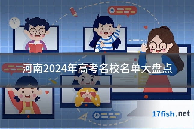河南2024年高考名校名单大盘点