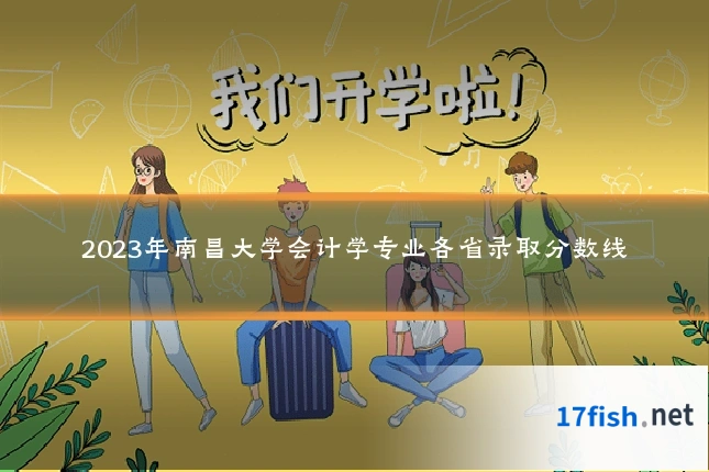 2023年南昌大学会计学专业各省录取分数线