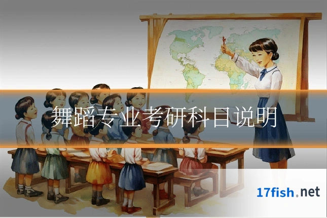 舞蹈专业考研科目说明