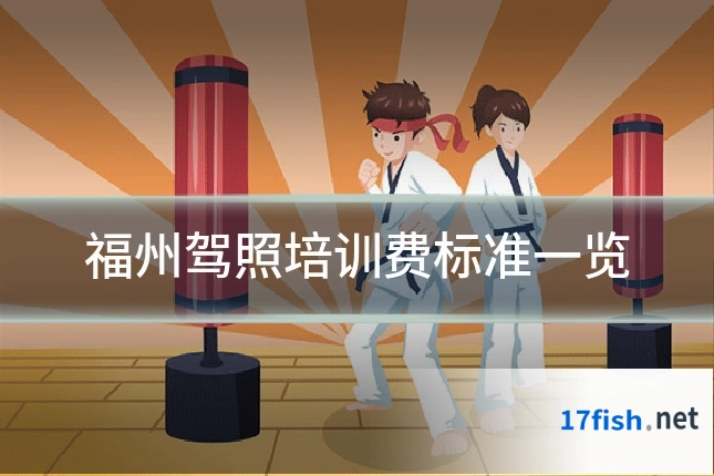 福州驾照培训费标准一览