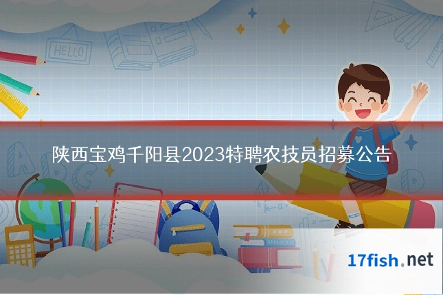 陕西宝鸡千阳县2023特聘农技员招募公告