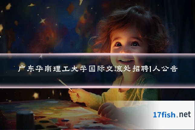 广东华南理工大学国际交流处招聘1人公告