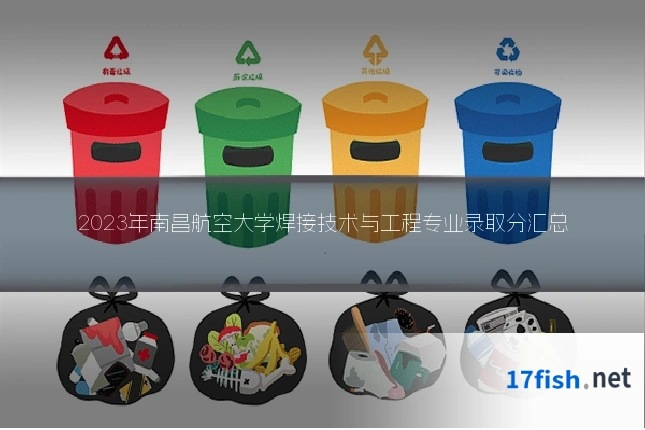 2023年南昌航空大学焊接技术与工程专业录取分汇总