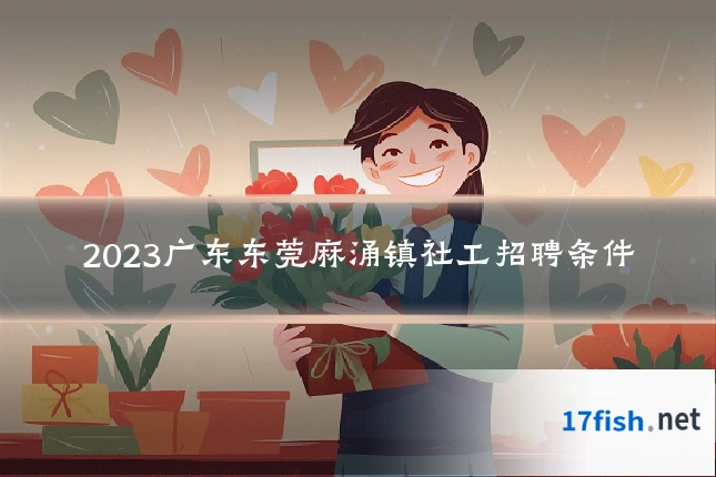 2023广东东莞麻涌镇社工招聘条件