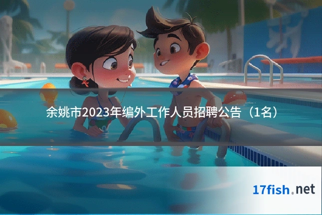 余姚市2023年编外工作人员招聘公告(1名)