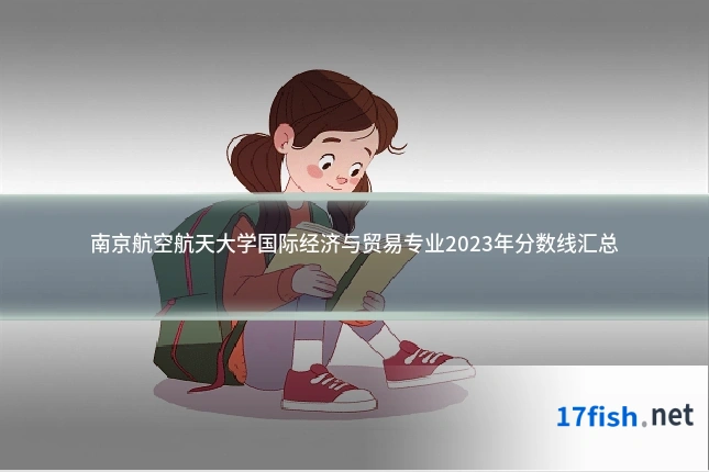 南京航空航天大学国际经济与贸易专业2023年分数线汇总