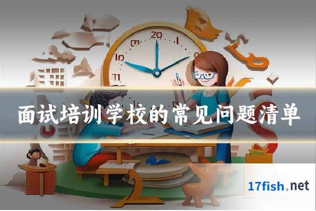 面试培训学校的常见问题清单