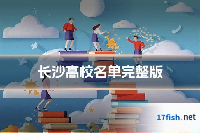 长沙高校名单完整版