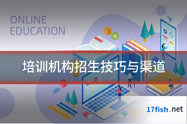培训机构招生技巧与渠道