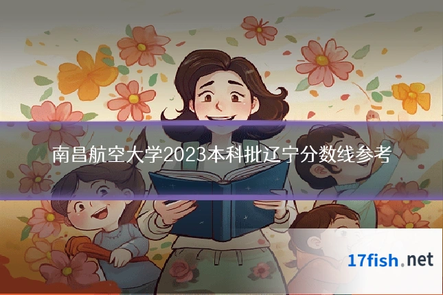 南昌航空大学2023本科批辽宁分数线参考