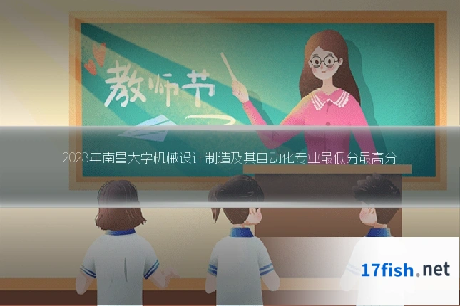 2023年南昌大学机械设计制造及其自动化专业最低分最高分
