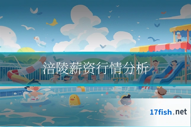 涪陵薪资行情分析