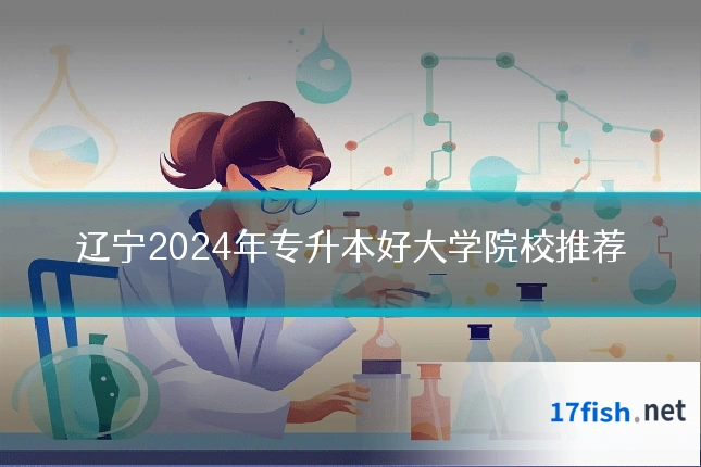 辽宁2024年专升本好大学院校推荐