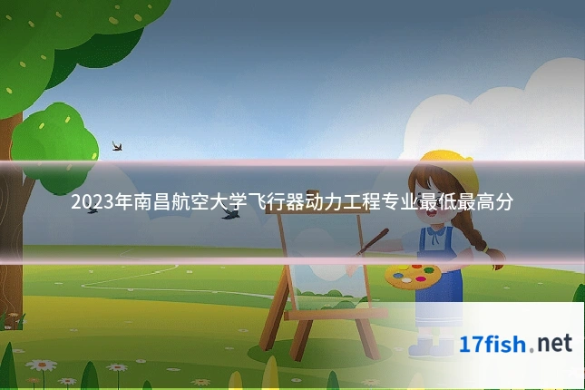 2023年南昌航空大学飞行器动力工程专业最低最高分