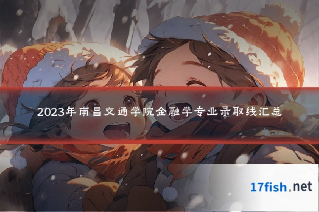 2023年南昌交通学院金融学专业录取线汇总