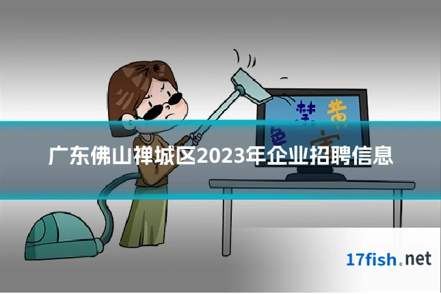广东佛山禅城区2023年企业招聘信息