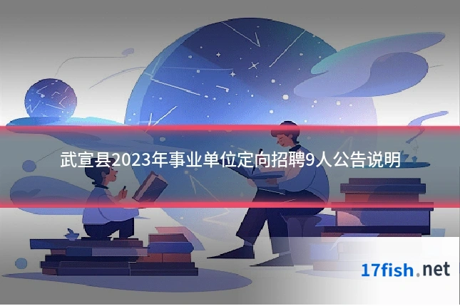 武宣县2023年事业单位定向招聘9人公告说明