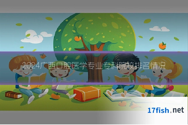 2024广西口腔医学专业专科院校排名情况