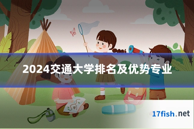 2024交通大学排名及优势专业