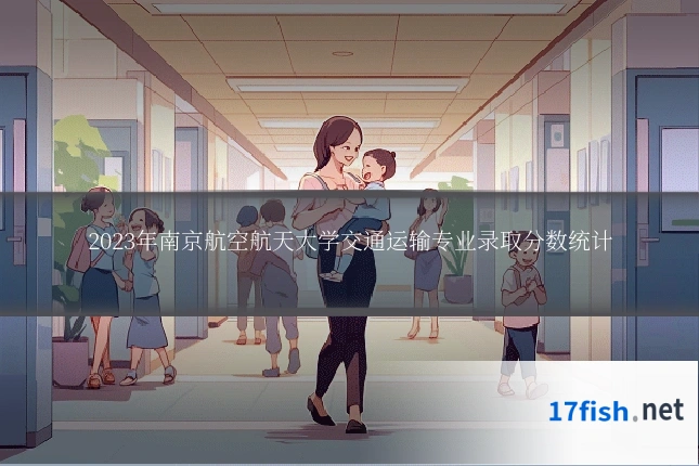 2023年南京航空航天大学交通运输专业录取分数统计