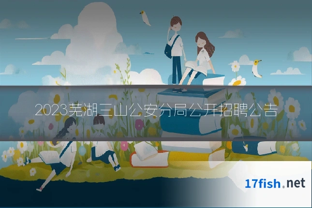 2023芜湖三山公安分局公开招聘公告