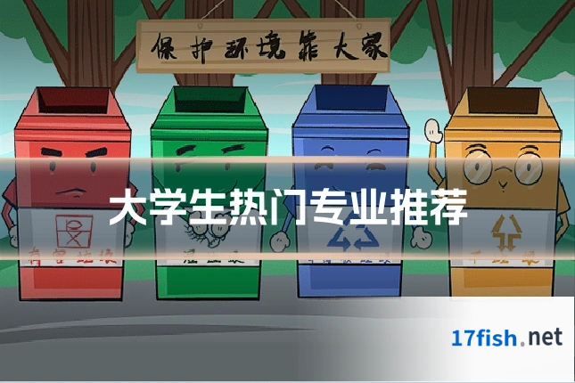 大学生热门专业推荐