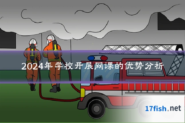 2024年学校开展网课的优势分析