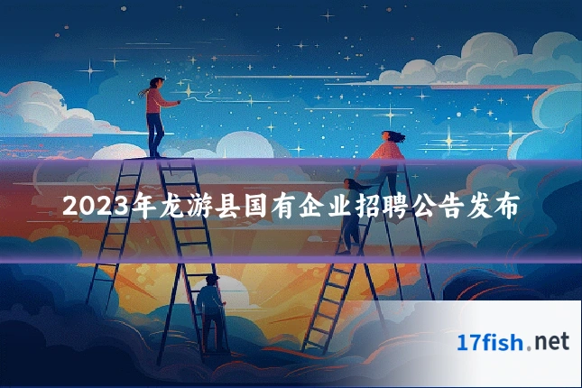 2023年龙游县国有企业招聘公告发布