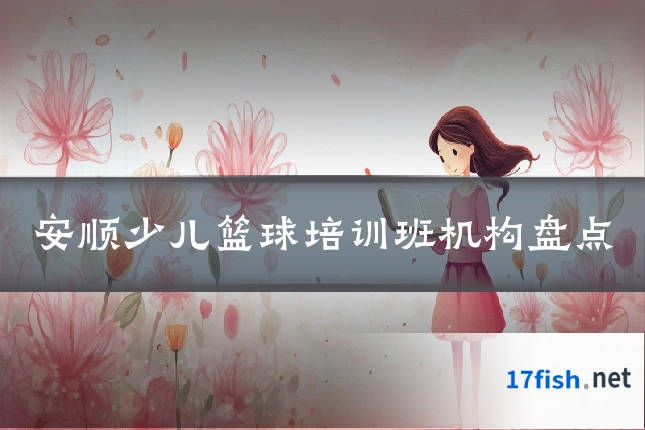 安顺少儿篮球培训班机构盘点