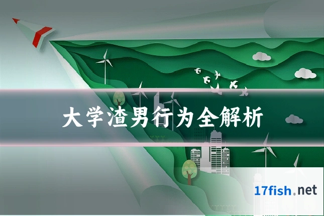 大学渣男行为全解析