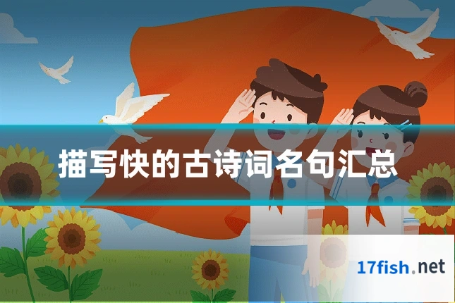 描写快的古诗词名句汇总