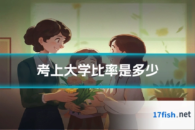 考上大学比率是多少