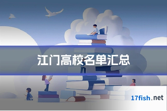 江门高校名单汇总
