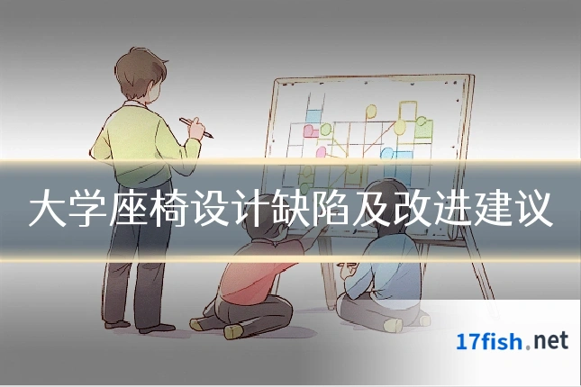大学座椅设计缺陷及改进建议
