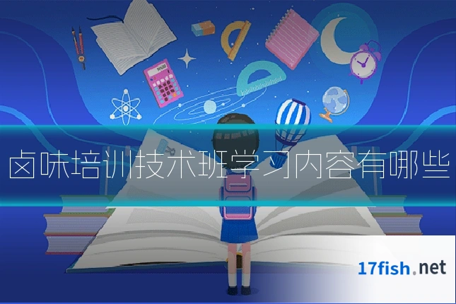 卤味培训技术班学习内容有哪些